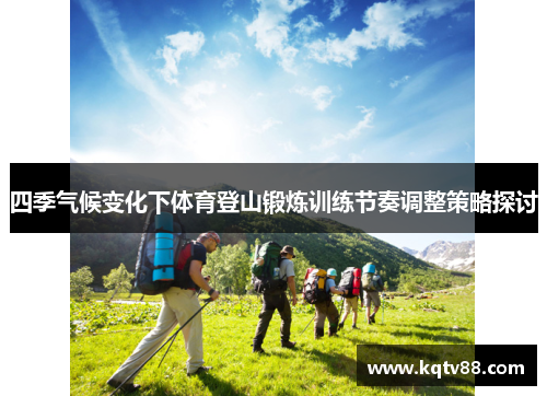 四季气候变化下体育登山锻炼训练节奏调整策略探讨