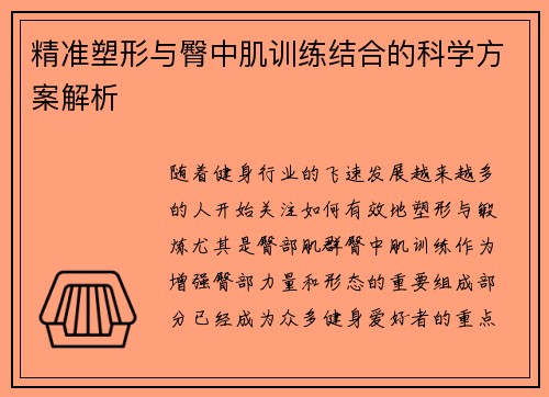 精准塑形与臀中肌训练结合的科学方案解析