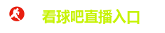 看球吧直播｜免费高清足球篮球体育赛事直播平台
